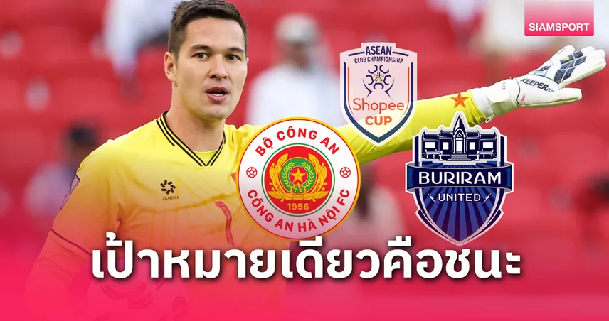 ฟิลิป เหงียน รับเกมเยือนบุรีรัมย์งานหนัก แต่หวังพา กงอัน ฮานอย คว้าแชมป์ Shopee Cup