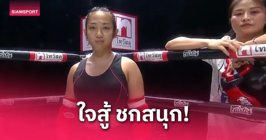 มิลลิ ขึ้นสังเวียน Fairtex Fight สู้สุดใจพ่ายสาวจีน รับคำชมล้นสนาม