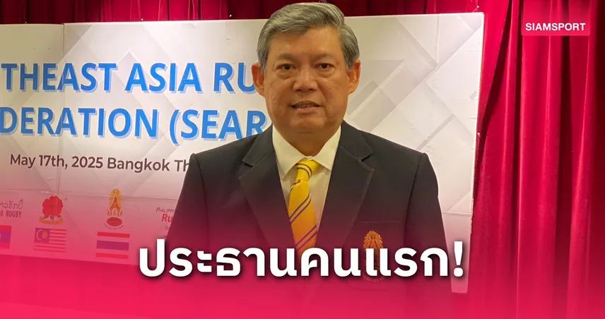 "บิ๊กต้น" พ.ต.ท.กุลธน ขึ้นแท่นประธานรักบี้อาเซียนคนแรก พร้อมดันระบบแพทย์กายภาพสู่มาตรฐานโลก