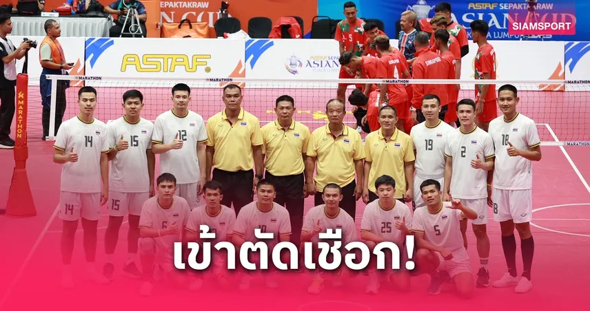 หวายไทยอัดจีน 3-0 การันตีเข้ารอบรองฯทีมชุดชาย ตะกร้อเอเชียนคัพ 2025