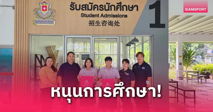 ม.นอร์ท-เชียงใหม่ ร่วมหนุนการศึกษา 2 จอมพลังทีมชาติไทย