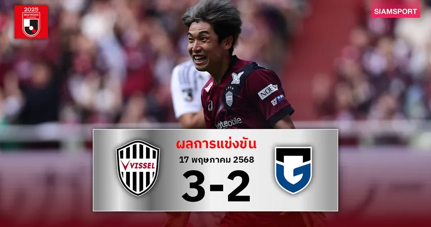 ผลบอล: ซัดกันครึ่งหลัง! โอซาโกะ ฮีโร่พา โกเบ เปิดบ้านดับ กัมบะ สุดมัน