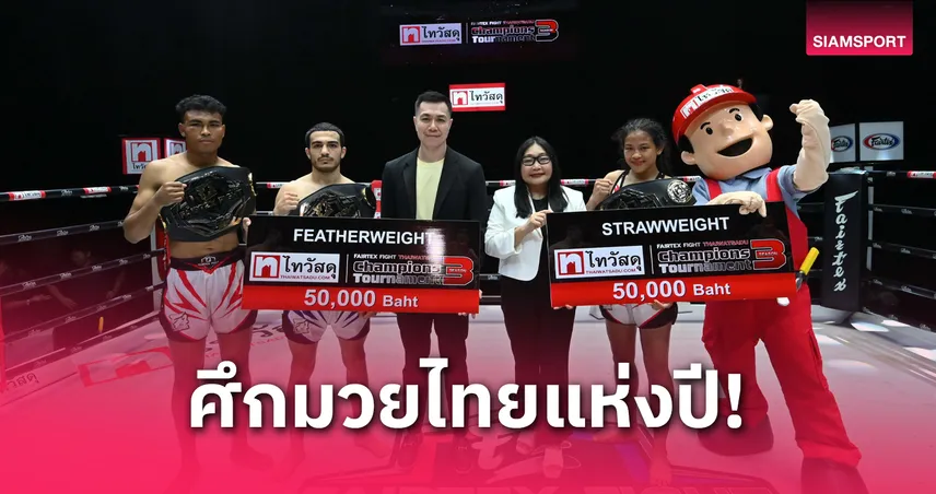 ไทวัสดุ ผนึก แฟร์เท็กซ์ ระเบิดศึกมวยไทย "Fairtex Fight Season 3" ชิงเงินล้าน! 