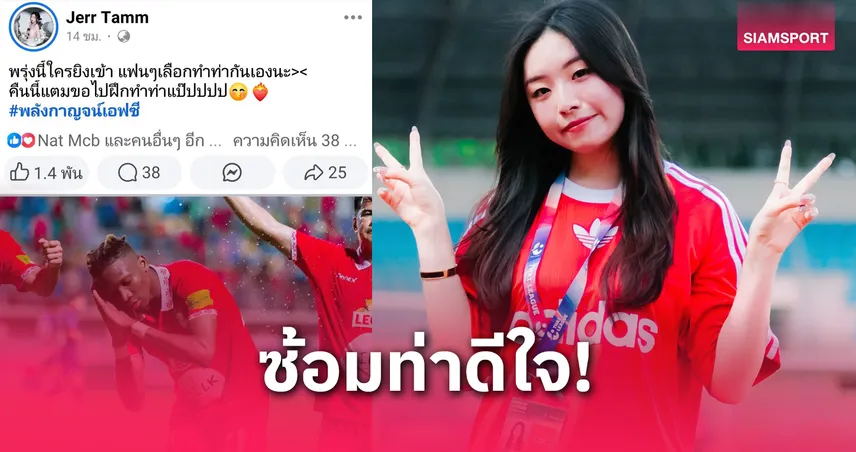 เพลย์ออฟไทยลีก! พลังกาญจน์เปิดบ้านดวลแพร่ ผู้บริหารสาวสวยซ้อมท่าดีใจก่อนแข่ง
