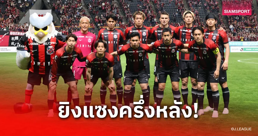ผลบอล สุภโชคตัวจริง! ซัปโปโรแซงดับโตยาม่า 2-1 ขยับขึ้นที่ 12 เจลีก 2