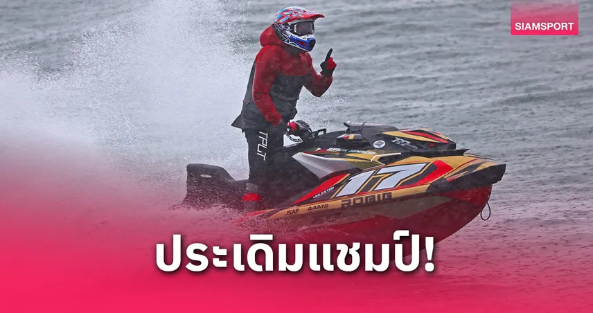 "อรรถพล" ผงาดคว้าแชมป์เปิดหัวศึกเจ็ตสกีโลกที่โอซาก้า