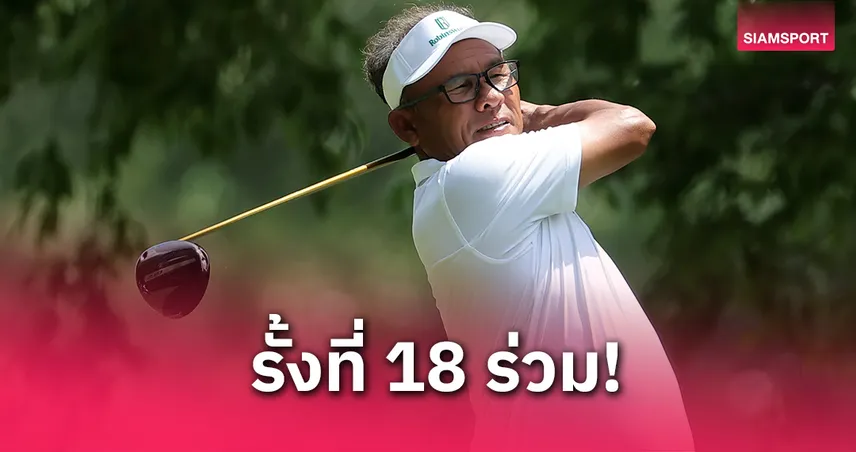 "ธงชัย" รั้งอันดับ 18 ร่วม กรีน นำเดี่ยว 13 อันเดอร์ศึกพีจีเอ แชมเปียนส์ 