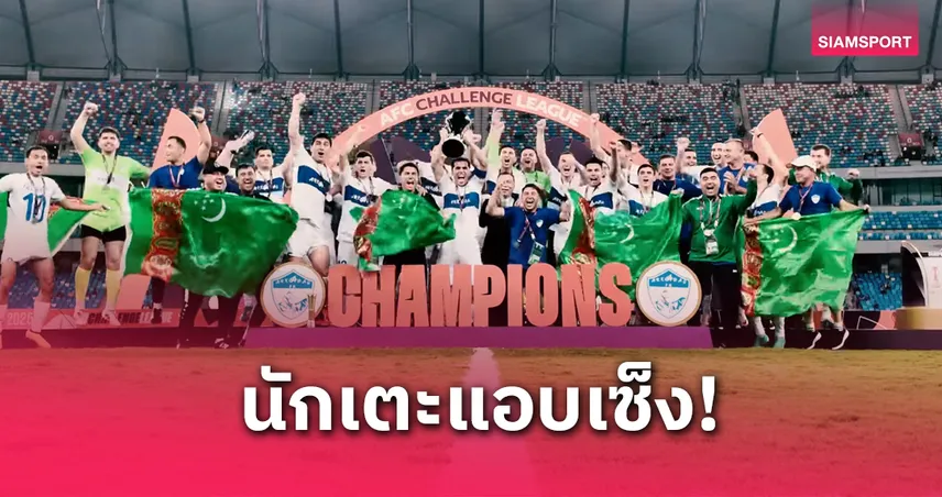 อาร์การ์ดัก แชมป์เอเชียสุดยิ่งใหญ่ แต่โบนัสนักเตะไม่สมศักดิ์ศรี 