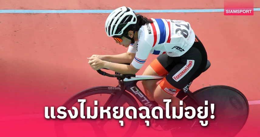 “อภิสรา” ปั่นพังสถิติ ปทท., “ฐนิญาพร” เหมา 3 ทองจักรยานลู่ควีนส์คัพ สนาม 2