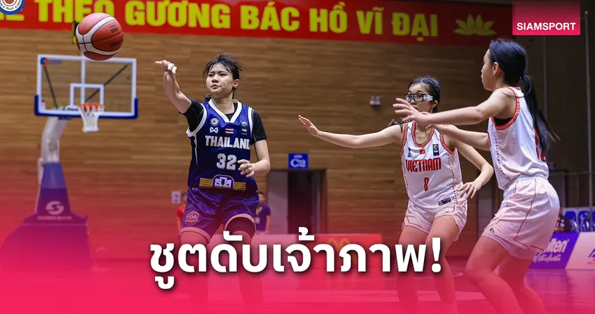 บาสเกตบอลหญิงไทย ยู-16 ถล่มเวียดนาม 73-47 ลุ้นตั๋วชิงแชมป์เอเชีย