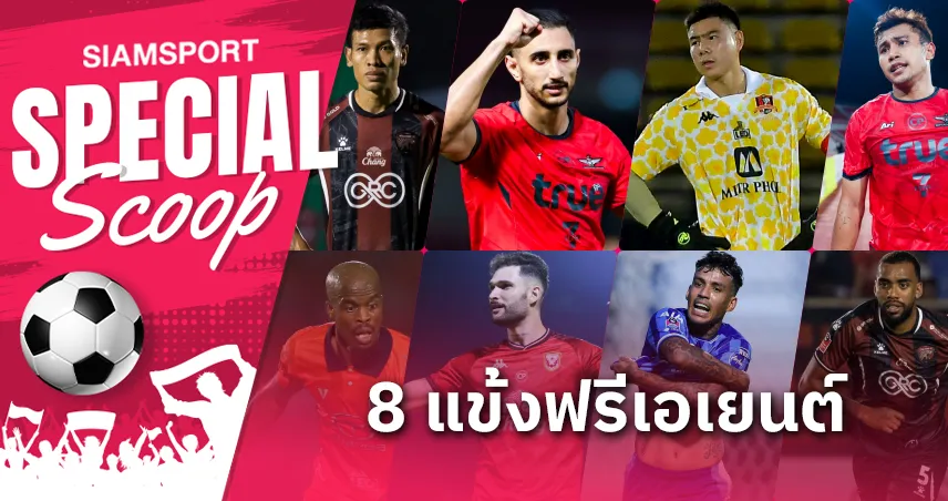 8 แข้งหมดสัญญาที่พร้อมย้ายทีม! ดาวเด่นไทยลีกลุยตลาดเสริมทัพฤดูกาลหน้า