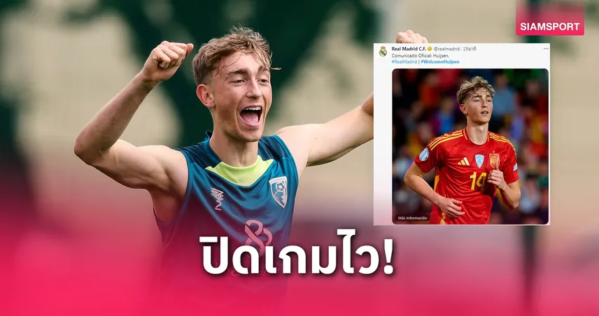 ทางการ! เรอัล มาดริด คว้า ดีน เฮาเซ่น เปิดรายละเอียดสัญญา