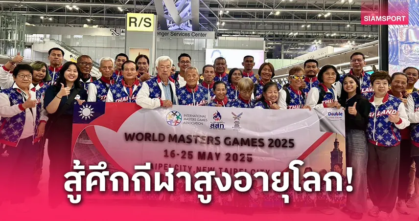 “คุณตาสว่าง” วัย 105 ปี บุกไต้หวัน ลุยเวิลด์มาสเตอร์เกมส์ 2025
