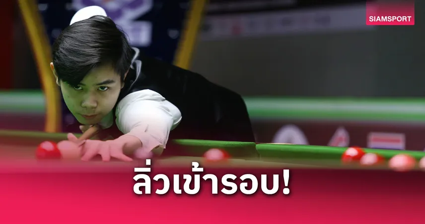 "ไบร์ท ศรีราชา-ติม กาญจน์" ทะลุ 8 คนสนุกเกอร์คิวสกูล 2025