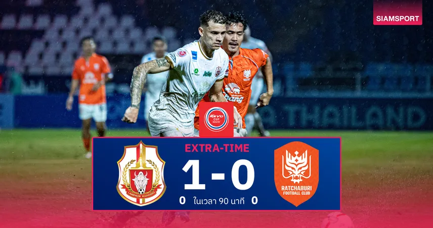 ผลบอล ลำพูน 1-0 ราชบุรี : ราชันโคขาวต่อเวลาเชือด ลิ่วชิงรีโว่ คัพ 2024/25