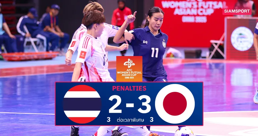 ฟุตซอลหญิงไทยพ่ายจุดโทษญี่ปุ่น 2-3 คว้ารองแชมป์เอเชีย 2025 แต่ซิวตั๋วลุยฟุตซอลโลก