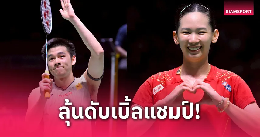 แบดมินตันไทยลุ้น 2 แชมป์! หมิว พรปวีณ์-วิว กุลวุฒิ ทะลุชิงศึกไทยแลนด์ โอเพ่น 2025 