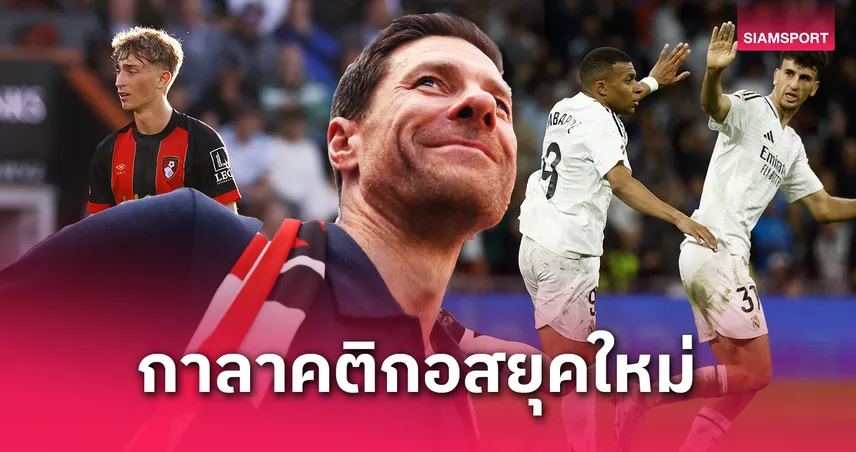 เรอัล มาดริด ยุค อลอนโซ่! เปิดโปรเจกต์กาลาคติกอสใหม่ เสริมแข้งดังทั่วแผ่นดิน