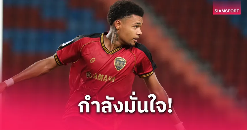 โรบัคมั่นใจเมืองทองล้มบุรีรัมย์ได้ เชื่อเกมชิงเอฟเอ คัพคือบททดสอบสำคัญ