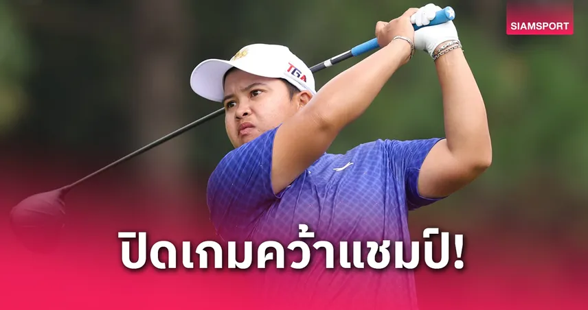 “โปรปลาย พัชรจุฑา” ผงาดแชมป์กอล์ฟ ซีทีบีซี เลดี้ส์ โอเพ่น