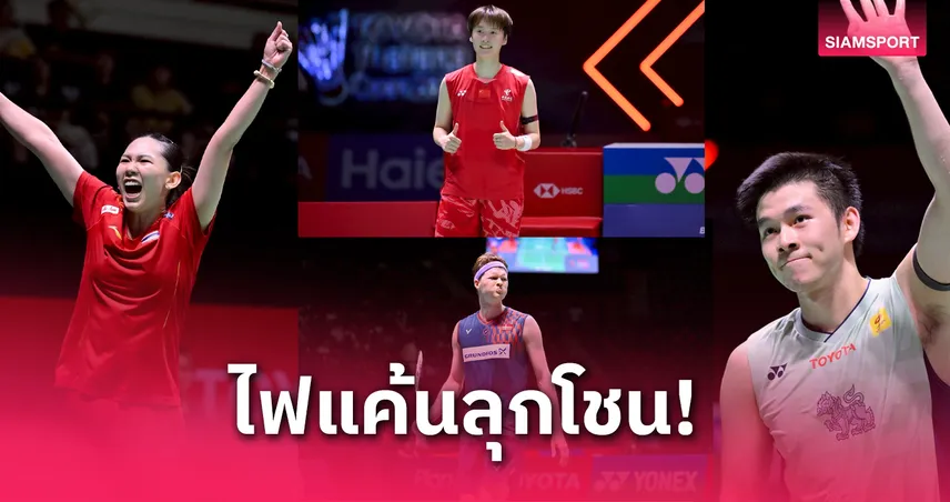 ถึงเวลาล้างตา! หมิว พรปวีณ์-วิว กุลวุฒิ ล่าแชมป์แบดมินตัน ไทยแลนด์ โอเพ่น 2025
