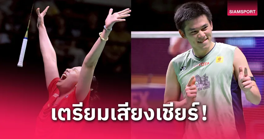   โปรแกรมแบดมินตัน ไทยแลนด์ โอเพ่น 2025: เชียร์หมิว-วิว ลุ้นแชมป์ ถ่ายทอดสดช่องไหน เช็กที่นี่