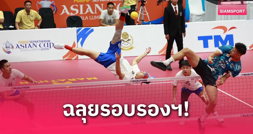 ตะกร้อไทยอัดอินเดีย 3-0 ลิ่วตัดเชือกทีมชุดชายศึกเอเชียนคัพ 2025