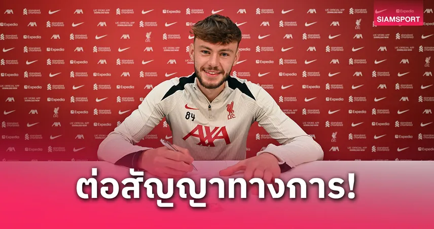 คอเนอร์ แบรดลีย์ ต่อสัญญาใหม่ลิเวอร์พูล 4 ปี ลุ้นเบียดฟริมปงยึดแบ็คขวาตัวจริง
