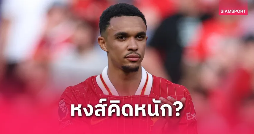 ลิเวอร์พูลลังเล! มาดริดทุ่ม 72 ล้านขอคว้า “เทรนต์” ลุยสโมสรโลกก่อนหมดสัญญา