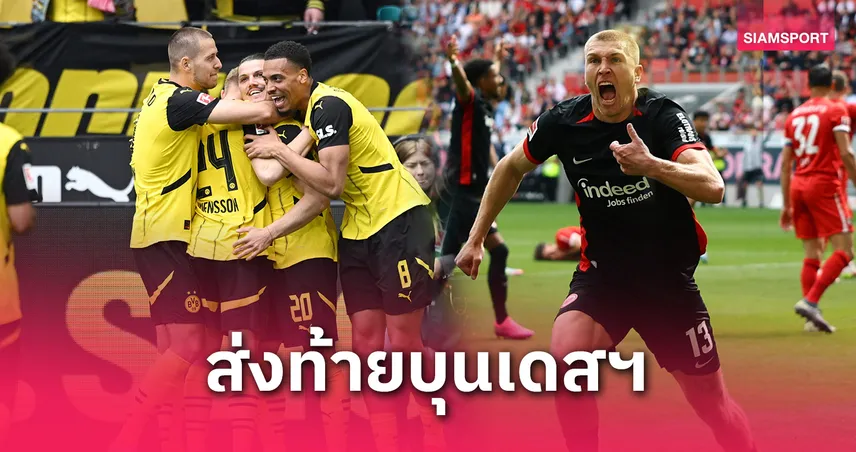 ผลบอลบุนเดสลีกา : ดอร์ทมุนด์ 3-0 ไฟรบวร์ก 1-3 เสือเหลืองเฮคว้าตั๋ว UCL นัดสุดท้าย