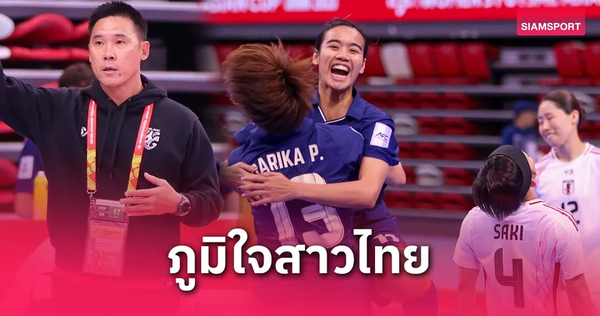 โค้ชโอชื่นชมฟุตซอลหญิงไทย พ่ายจุดโทษญี่ปุ่น คว้ารองแชมป์เอเชีย 2025