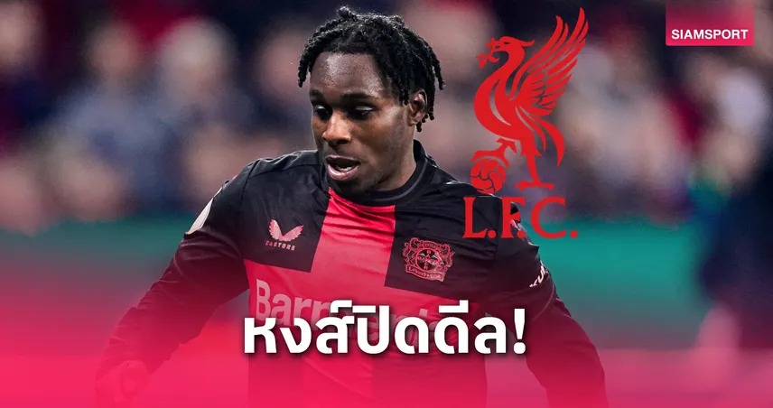 ลิเวอร์พูลปิดดีล เยเรมี่ ฟริมปง! โรมาโน่ยืนยัน เซ็นยาวถึงปี 2030