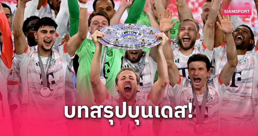 บทสรุป บุนเดสลีกา 2024/25: บาเยิร์นทวงแชมป์ เคนสมหวังคว้าโทรฟี่แรก