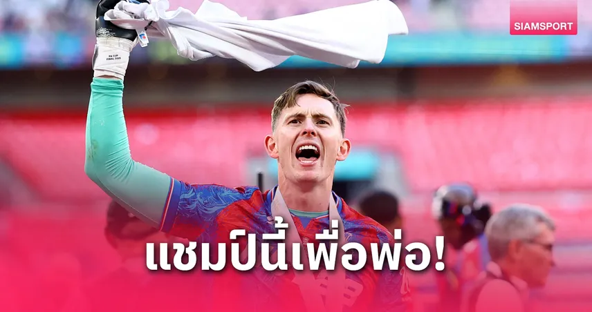 ดีน เฮนเดอร์สัน ฮีโร่พา พาเลซ ซิวเอฟเอคัพ! อุทิศแชมป์ให้พ่อผู้ล่วงลับ