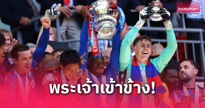 เอเบเรชี่ เอเซ่ เชื่อพระเจ้ามอบแชมป์เอฟเอคัพให้พาเลซ หลังยิงดับแมนซิตี้