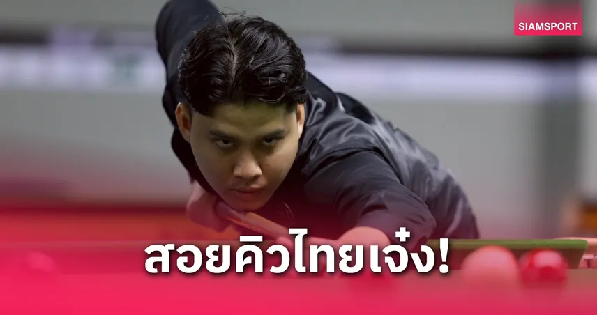 “ติม กาญจน์” ลุ้นตั๋วสนุกเกอร์อาชีพโลก, “ไบร์ท ศรีราชา” พ่ายรอบ 8 คน คิวสกูลเอเชีย