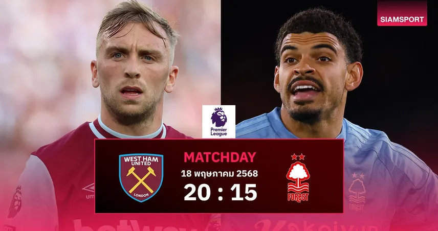 วิเคราะห์บอล เวสต์แฮม vs ฟอเรสต์ (18 พ.ค. 68) : เจ้าป่าแอบหวังแย่งตั๋ว UCL