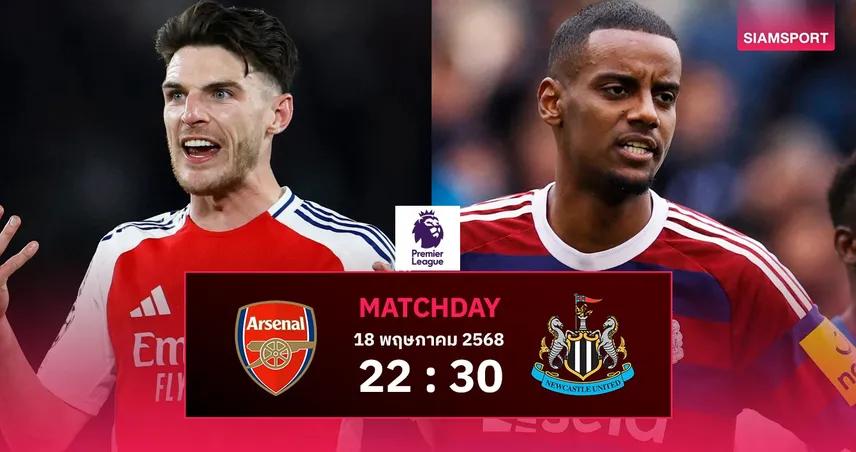 วิเคราะห์บอล อาร์เซน่อล vs นิวคาสเซิ่ล (18 พ.ค. 68) : ลุ้นตั๋ว UCL เดือด