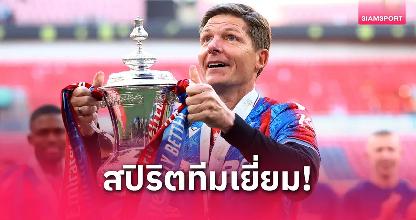กลาสเนอร์ปลื้ม พาเลซเชื่อมั่นแท็กติก ล้มแมนซิตี้ซิวเอฟเอคัพ 2025
