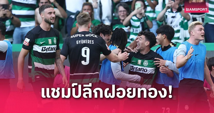 สปอร์ติ้ง ลิสบอน คว้าแชมป์ลีกโปรตุเกส 2024/25 สมัยที่ 21 ลุ้นดับเบิลแชมป์ต่อ
