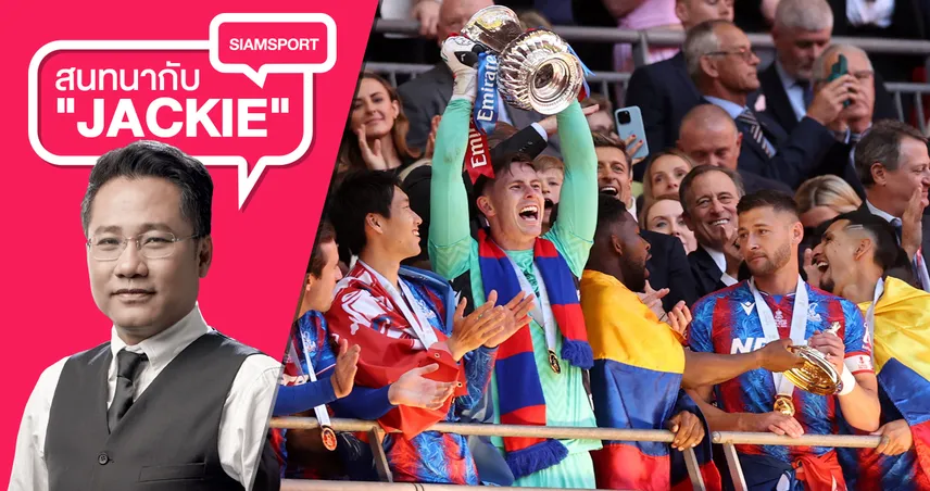 พาเลซ ทำได้ โค่นยักษ์ แมนซิตี้ ซิวเอฟเอคัพหนแรกสร้างประวัติศาสตร์