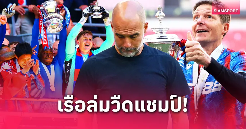 5 ประเด็น พาเลซ 1-แมนซิตี้ 0 ชิงเอฟเอคัพ: เฮนเดอร์สัน ฮีโร่, ฮาลันด์โดนเวมบลีย์หลอน