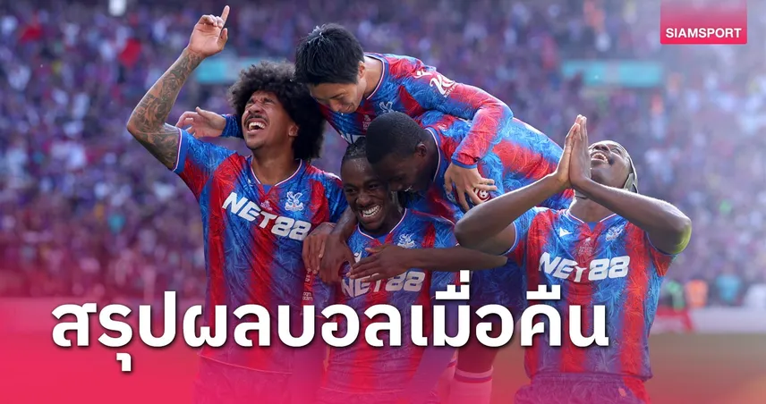 สรุปผลบอล : แมนซิตี้ ช็อกแพ้ พาเลซ วืดทุกแชมป์-บาเยิร์น คว้าชัยปิดลีก