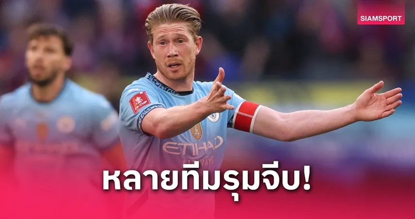 เดอ บรอยน์ ยอมรับคุยหลายทีม ยังไม่ปิดโอกาสค้าแข้งพรีเมียร์ลีก