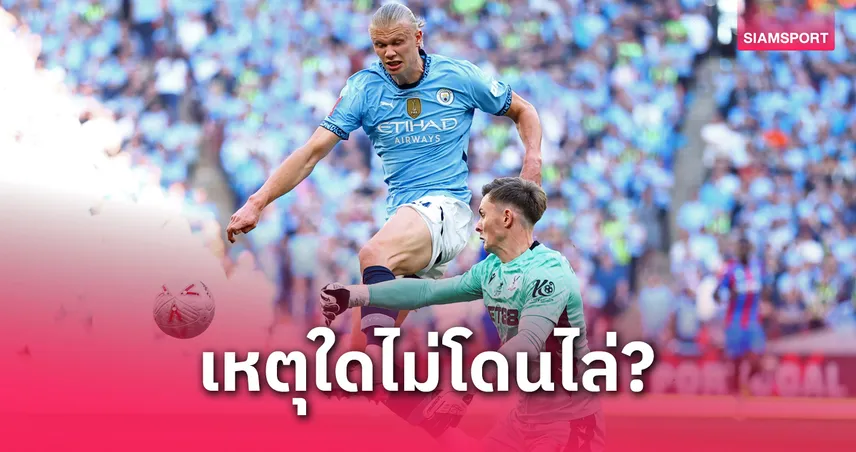 ดราม่า VAR! เฮนเดอร์สันไม่โดนไล่ นัดชิงเอฟเอคัพ สื่อดังไขข้อสงสัย