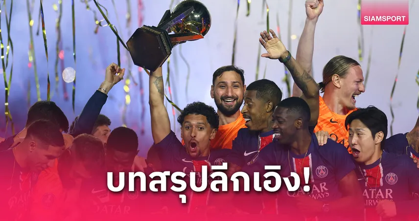 บทสรุป ลีก เอิง 2024/25: เปแอสเชแชมป์, กรีนวู้ดครองดาวซัลโว ร่วมเดมเบเล่