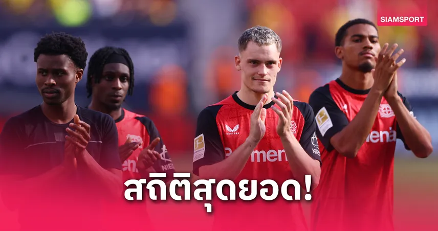 เลเวอร์คูเซ่น ไม่แพ้เกมเยือนบุนเดสฯ 2 ฤดูกาลติด! สถิติสุดเหลือเชื่อก่อนลาชาบี