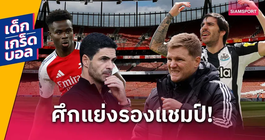 ล้างแค้นหรือย้ำแค้น? เกร็ดก่อนเกม อาร์เซน่อล พบ นิวคาสเซิ่ล 18 พ.ค. 68