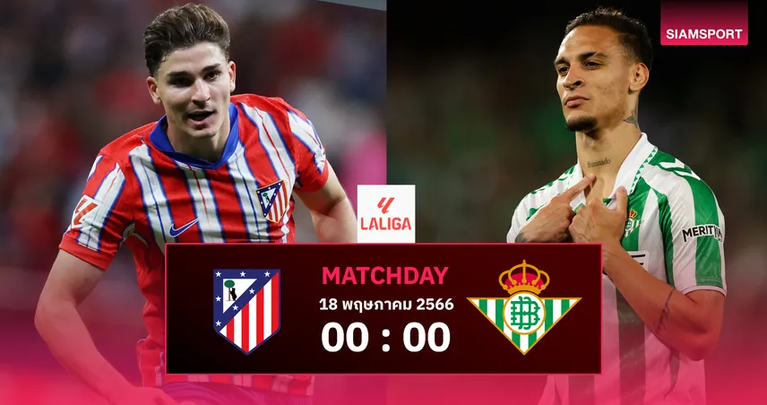 วิเคราะห์บอล แอต.มาดริด vs เรอัล เบติส (18 พ.ค. 68) : ตราหมีหวังคืนฟอร์ม