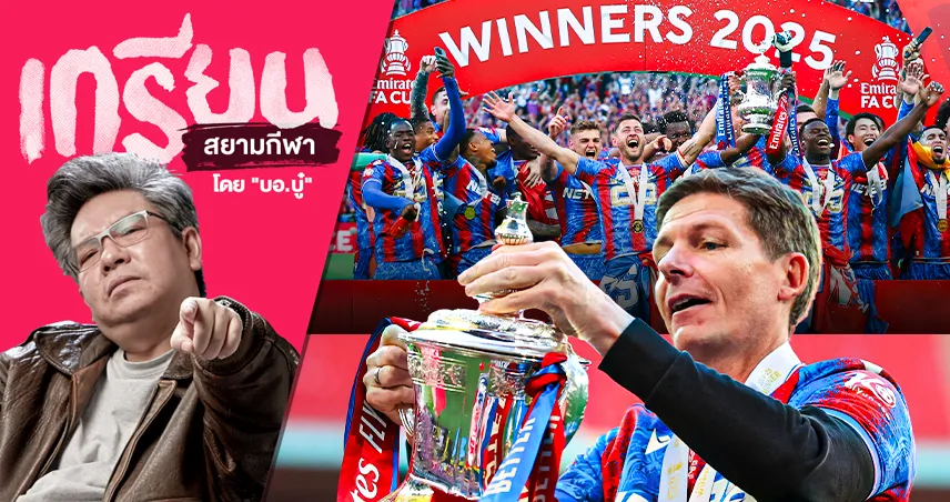 เมื่อ พาเลซ ล้มยักษ์ แมนซิตี้ คว้าแชมป์แรกในประวัติศาสตร์